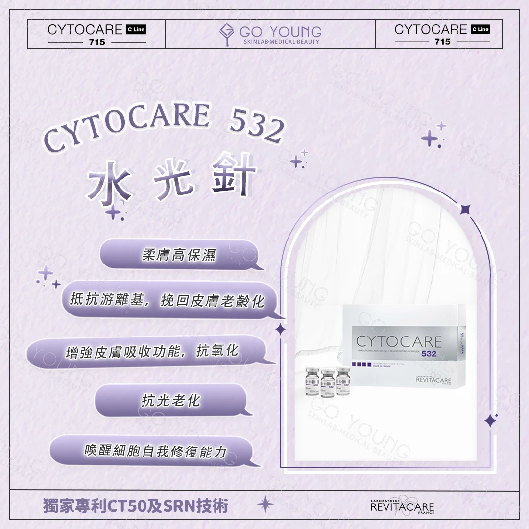 CYTOCARE 532 水光針