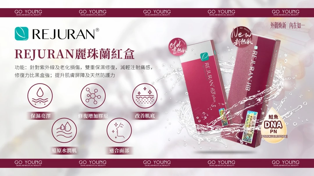 Rejuran® 麗珠蘭HB紅盒