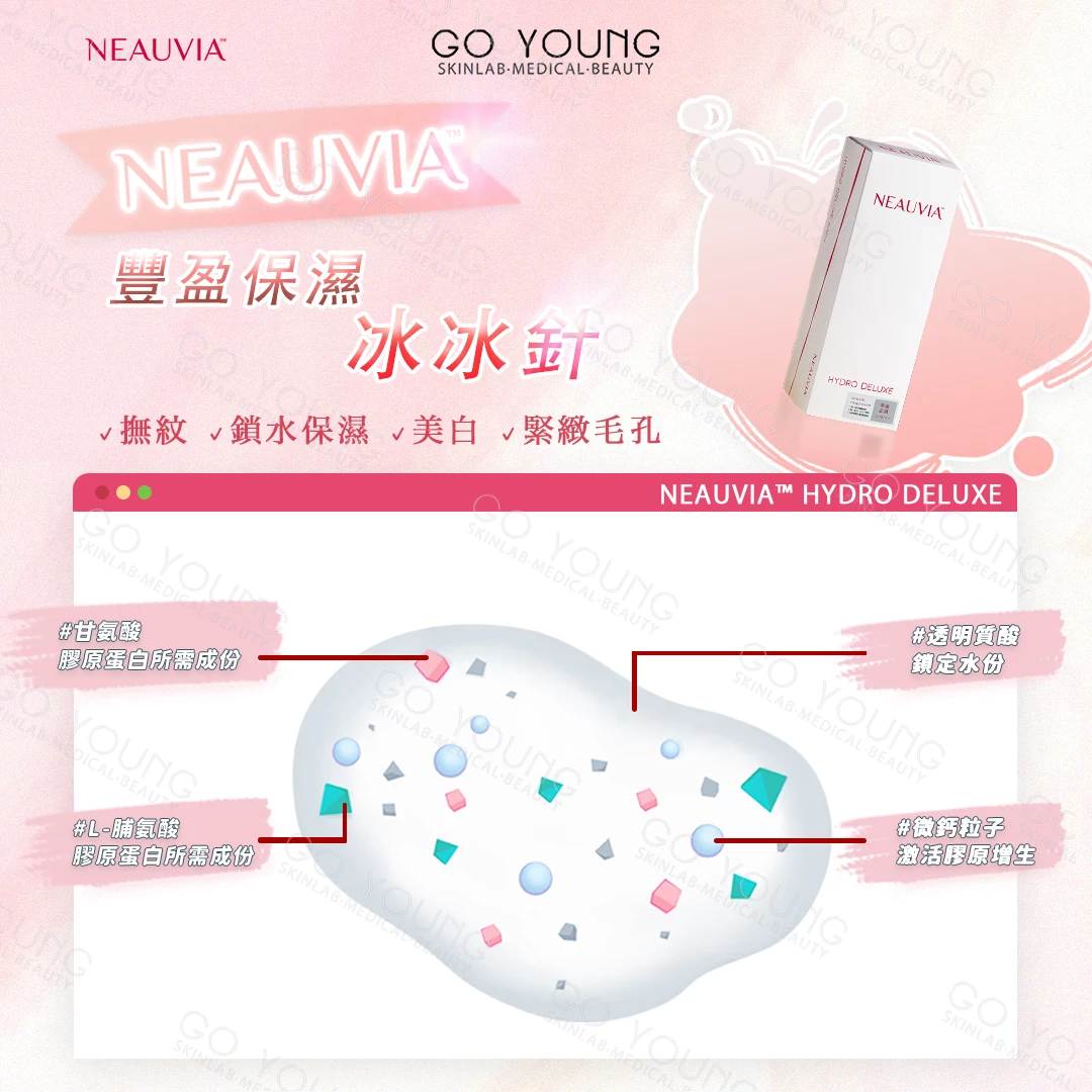 Neauvia 冰冰針