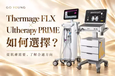 Thermage FLX 與 Ultherapy PRIME 如何選擇？