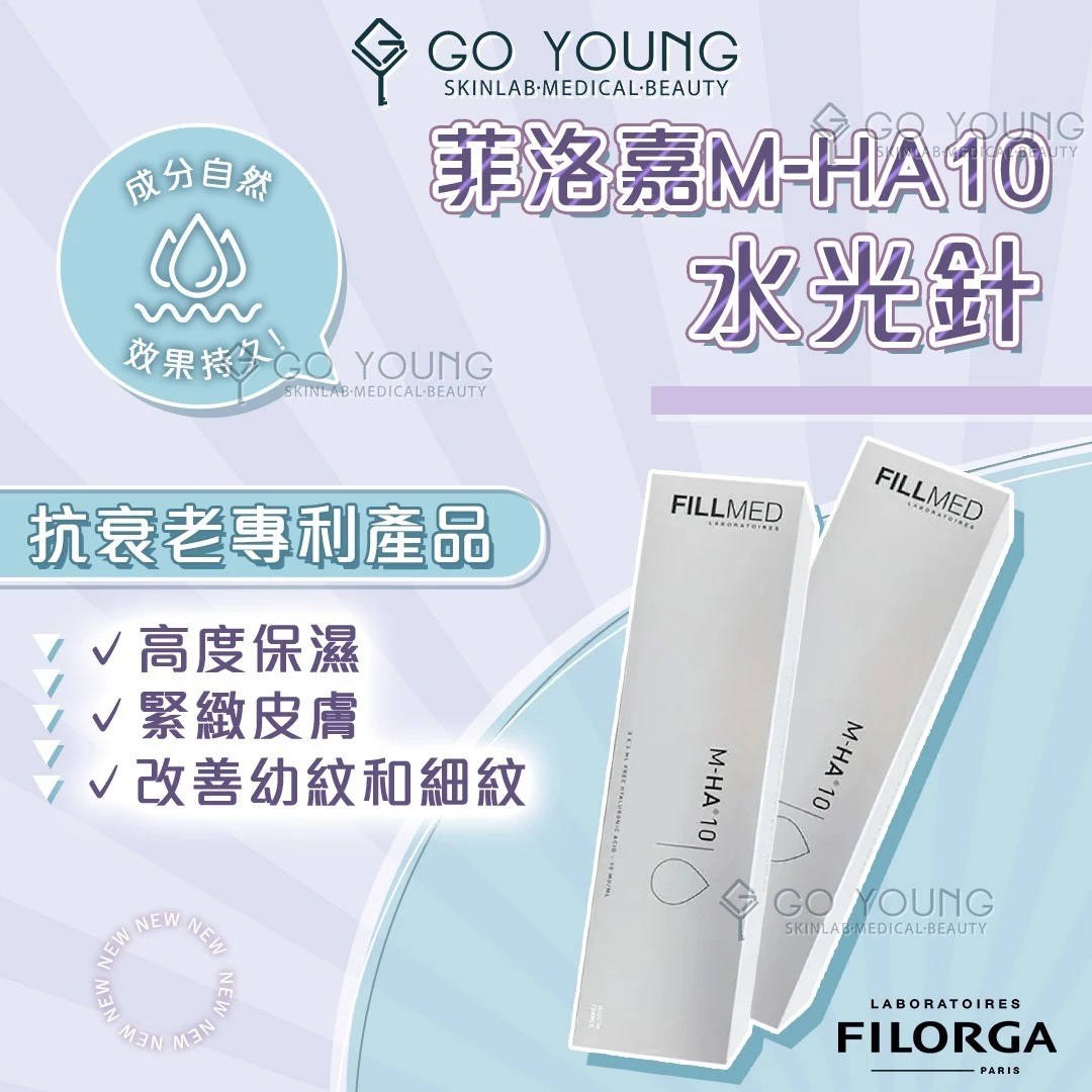 FILORGA 菲洛嘉M-HA 10 水光針
