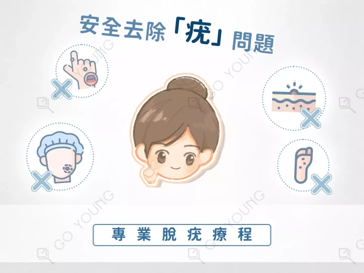 專業脫疣