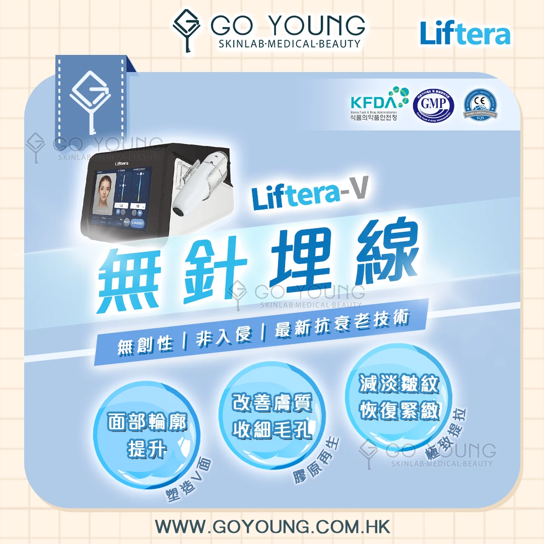 Liftera-V Lift 無針埋線療程