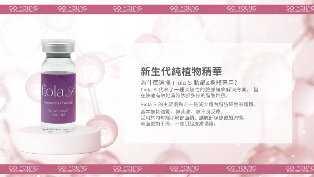Fiola S 消脂針 (face & body)