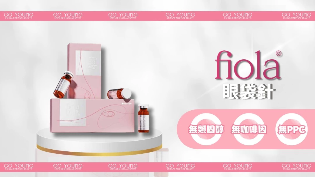 Fiola 眼袋針