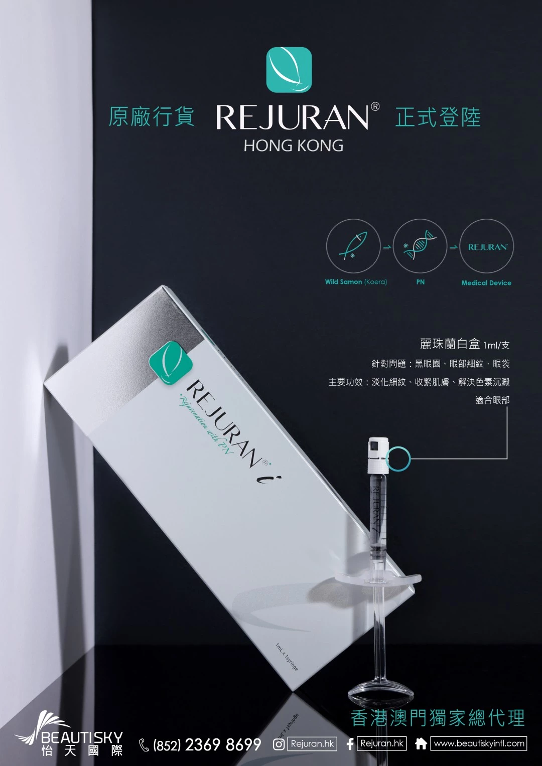Rejuran® 麗珠蘭小白盒
