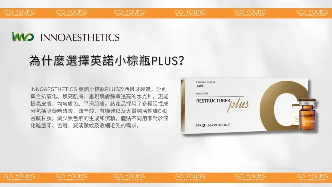 INNOAESTHETICS 英諾⼩棕瓶PLUS