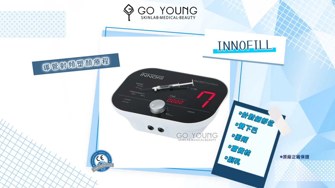 INNOfill 導管射頻塑顏療程