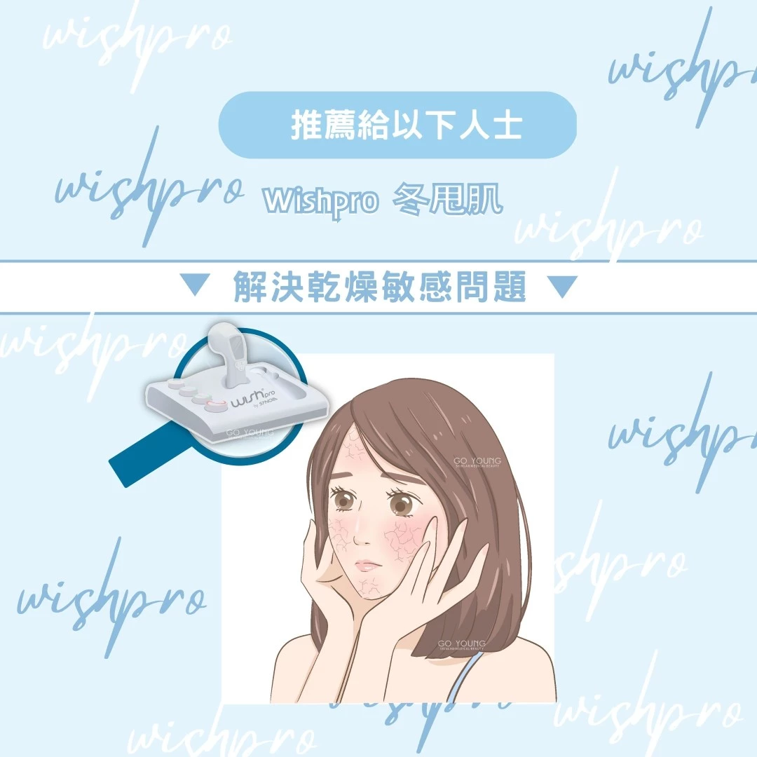 Wishpro 冬甩肌
