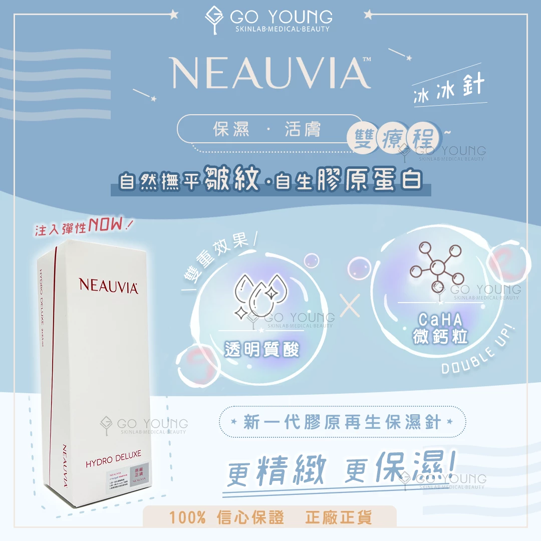 Neauvia 冰冰針