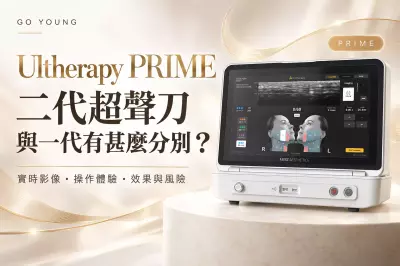 Ultherapy PRIME 二代超聲刀與一代有甚麼分別？
