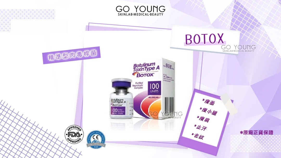 Botox 瘦面 70 units