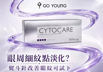 眼嘅周圍有好多細紋點算呀？熨斗針改善眼紋好犀利！ - GO YOUNG