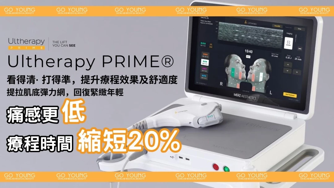 醫生主理 | Ultherapy PRIME® HIFU 二代 超聲刀療程