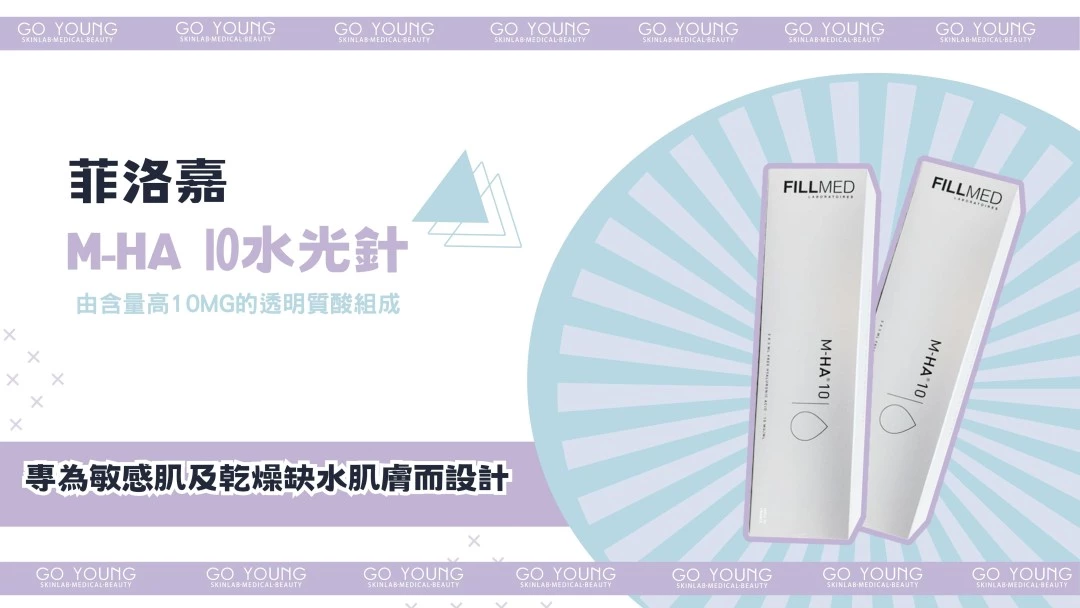 FILORGA 菲洛嘉M-HA 10 水光針
