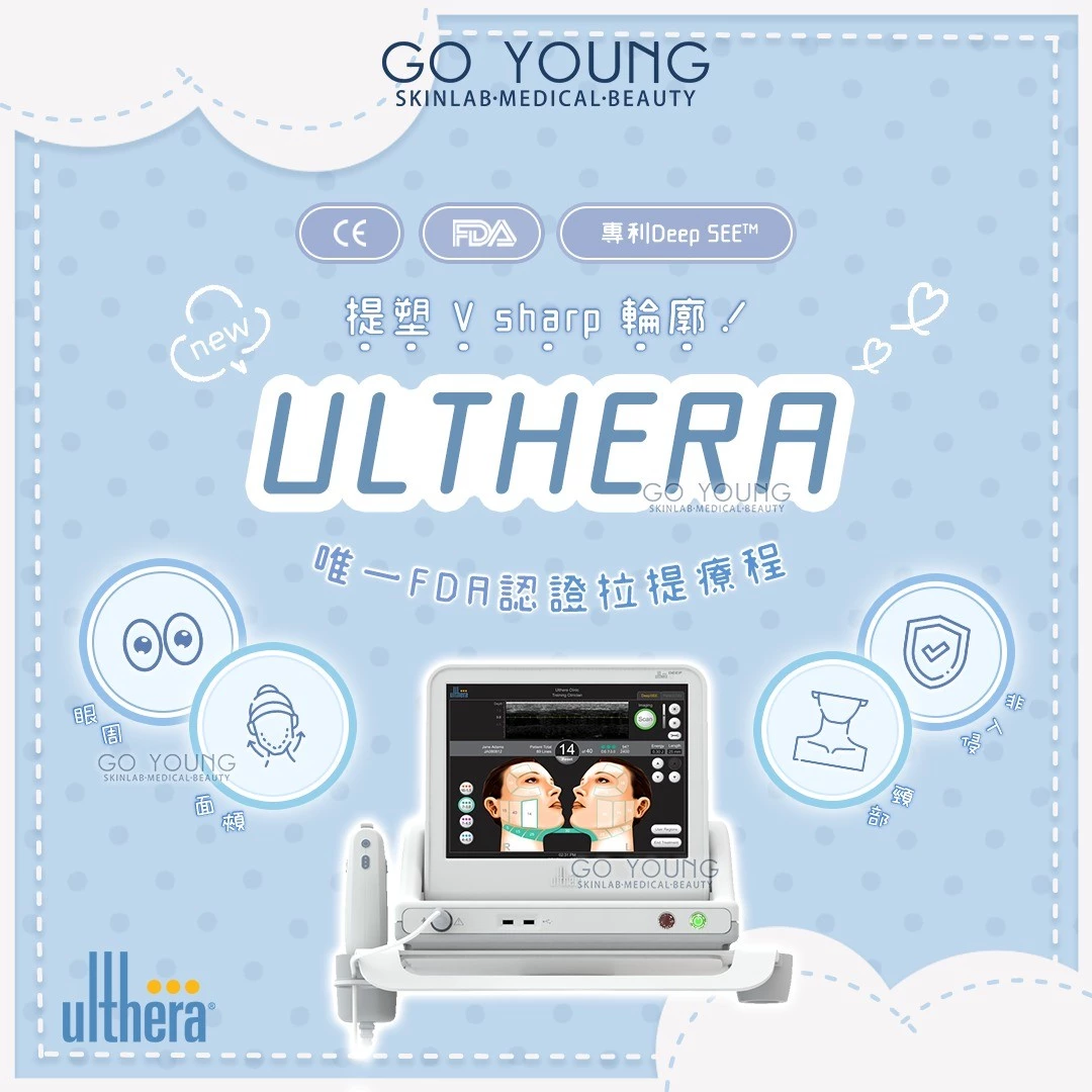 醫生主理 | Ultherapy HIFU 超聲刀療程