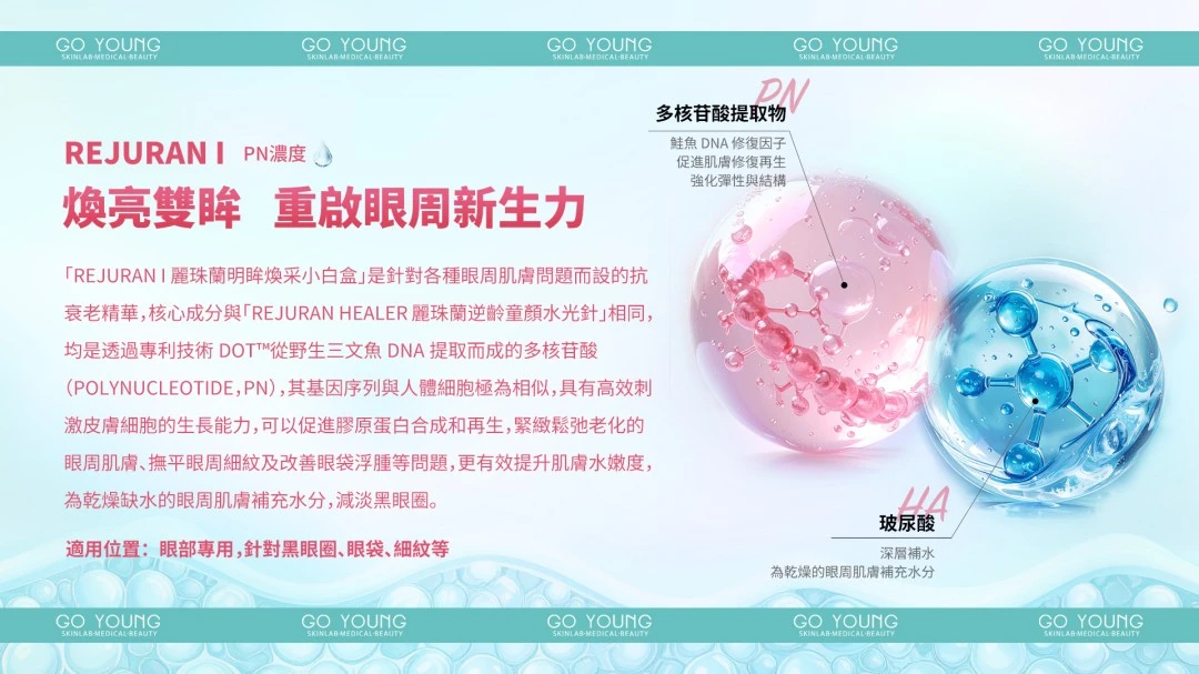 Rejuran® 麗珠蘭小白盒