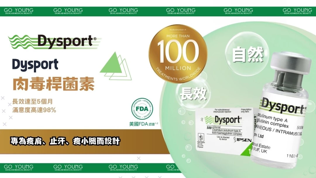 Dysport 肉毒桿菌素