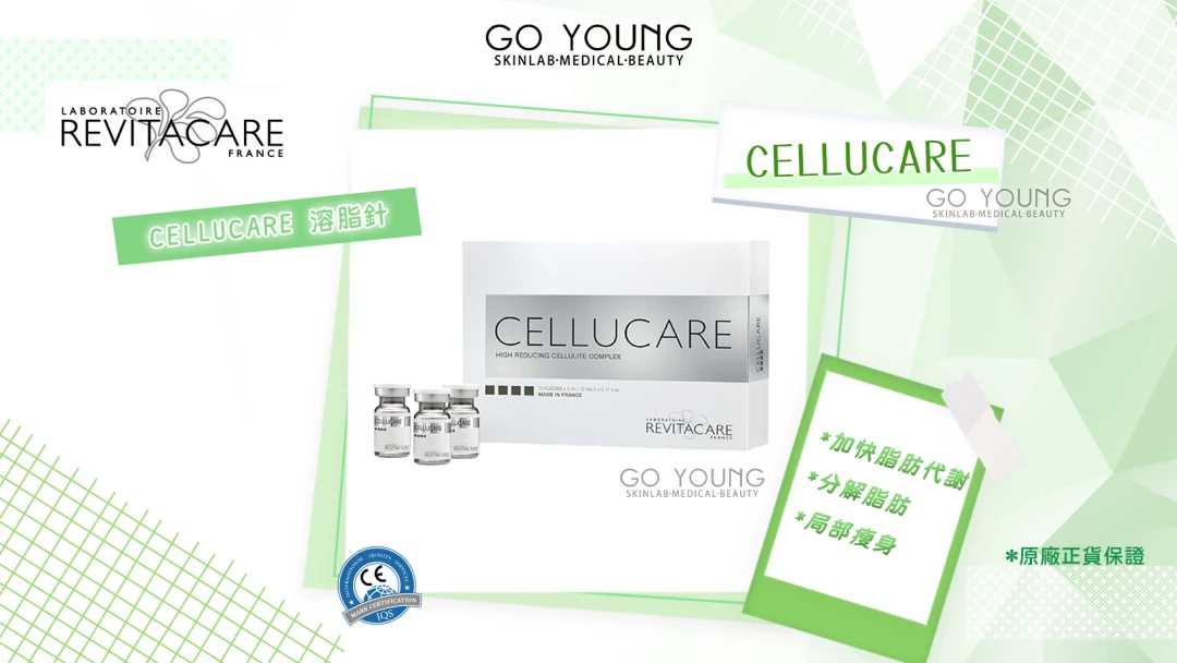 Cellucare 咖啡因溶脂針