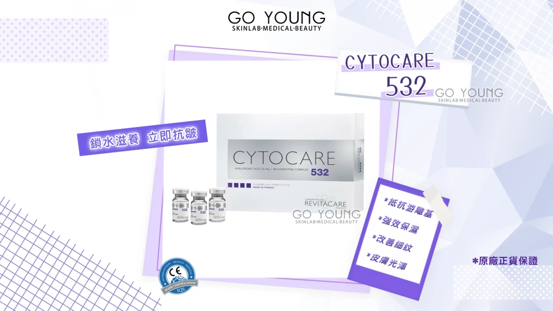 CYTOCARE 532 水光針