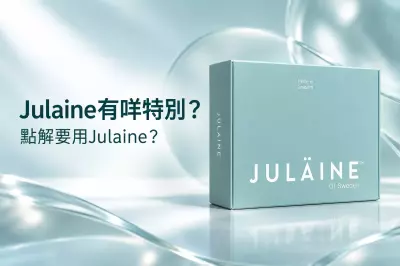 JULÄINE 有甚麼特別？了解微球技術、膠原再生與選擇它的理由