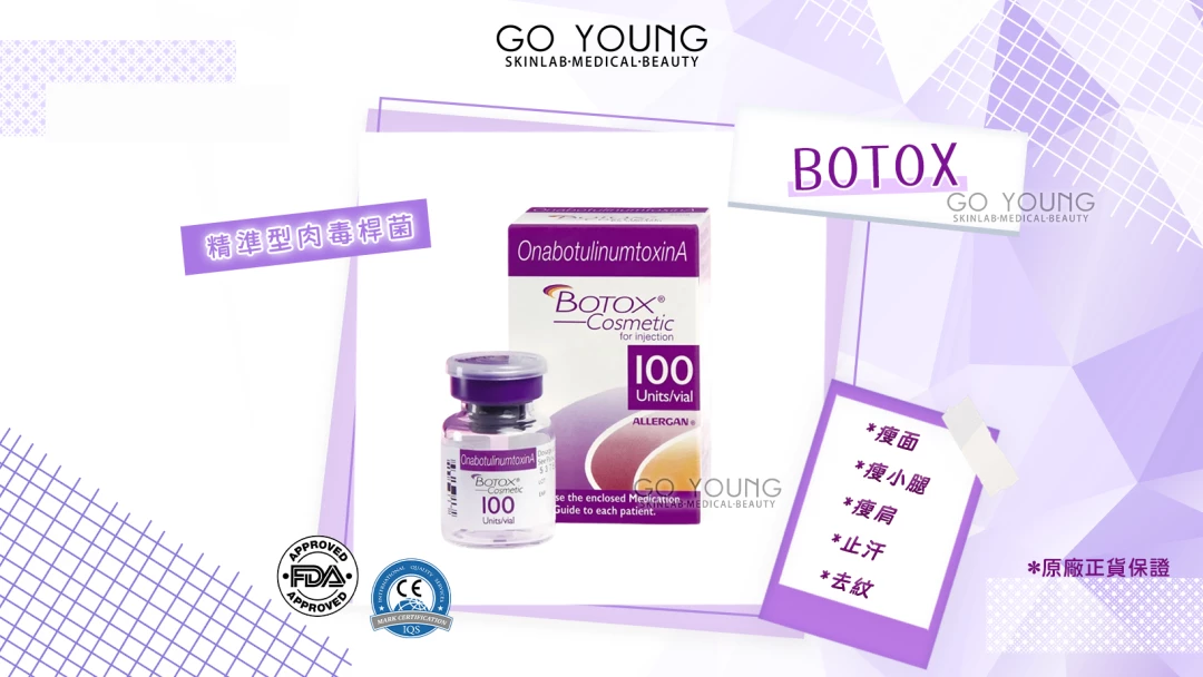 Botox 去紋
