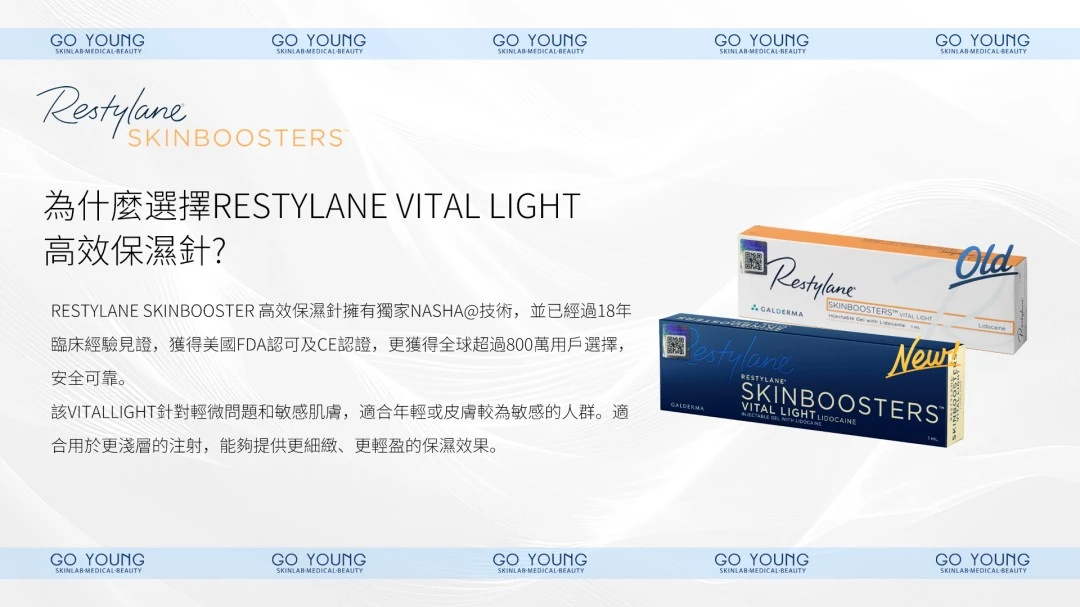 Restylane SKINBOOSTERS Vital Light®高效保濕針