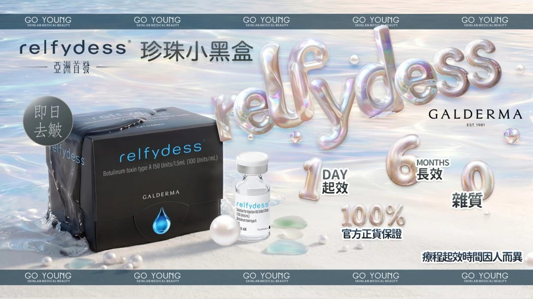 Relfydess®珍珠小黑盒(瘦面 1ml)