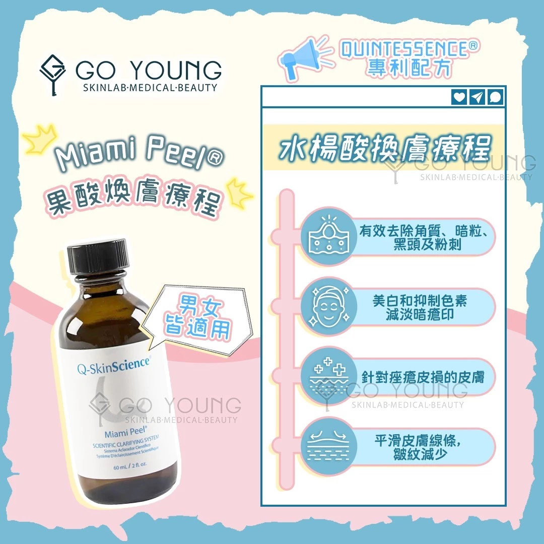 治療師主理｜Miami Peel®水楊酸煥膚療程