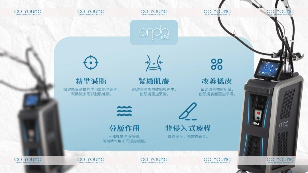 ONDA PRO 一叮溶脂