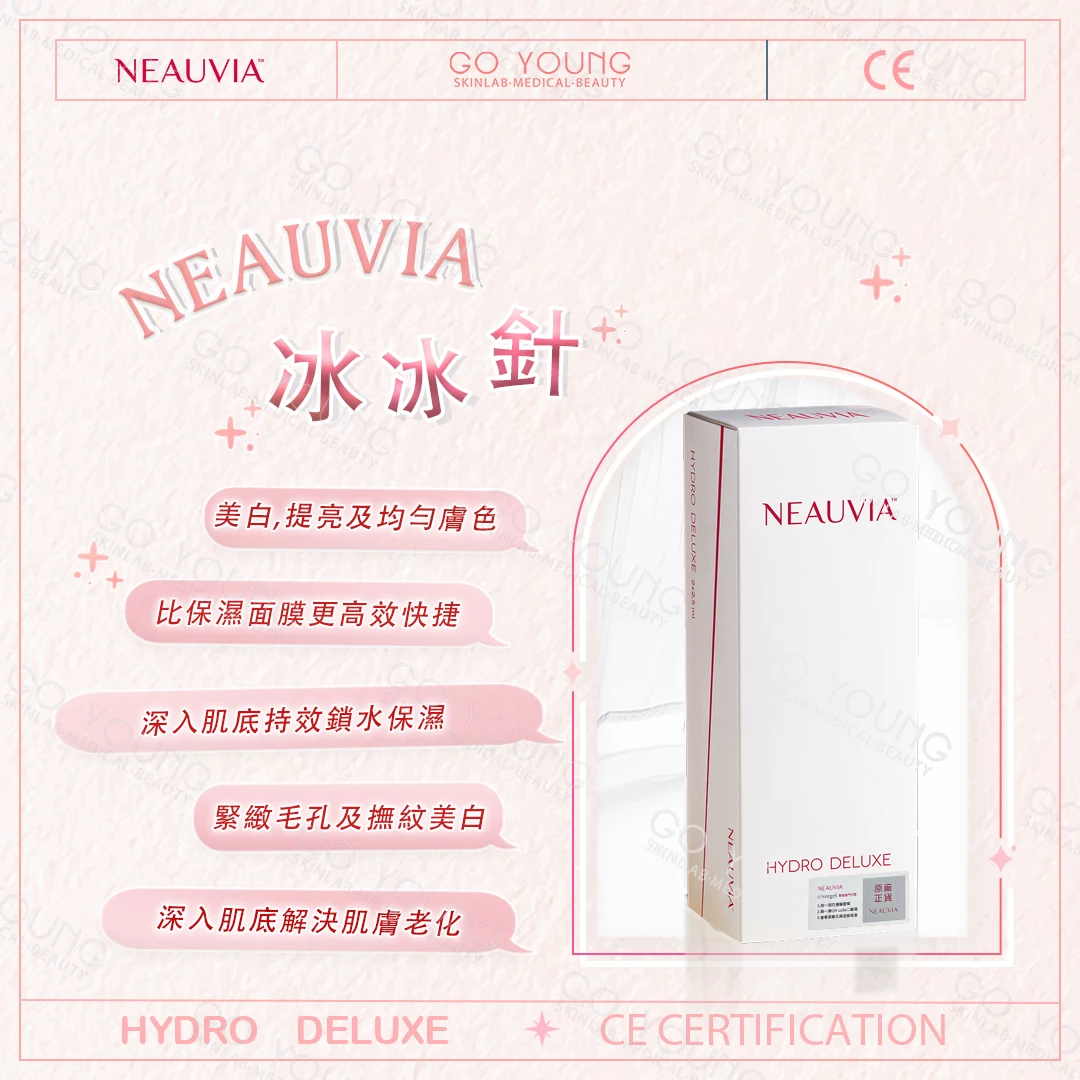 Neauvia 冰冰針