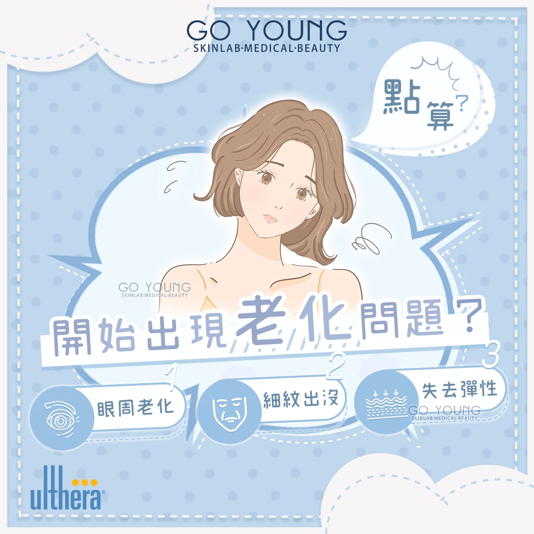醫生主理 | Ultherapy HIFU 超聲刀療程