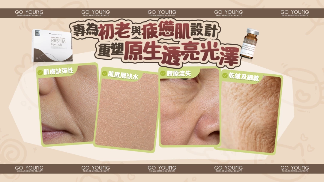 RRS® HA Injectable 營光針