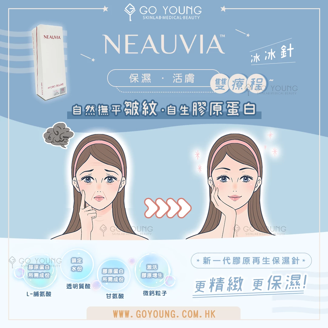 Neauvia 冰冰針