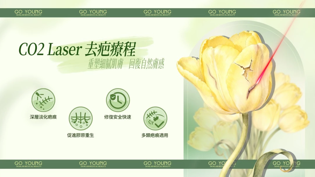 Co2 Laser 去疤療程