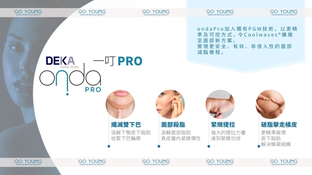ONDA PRO 一叮溶脂