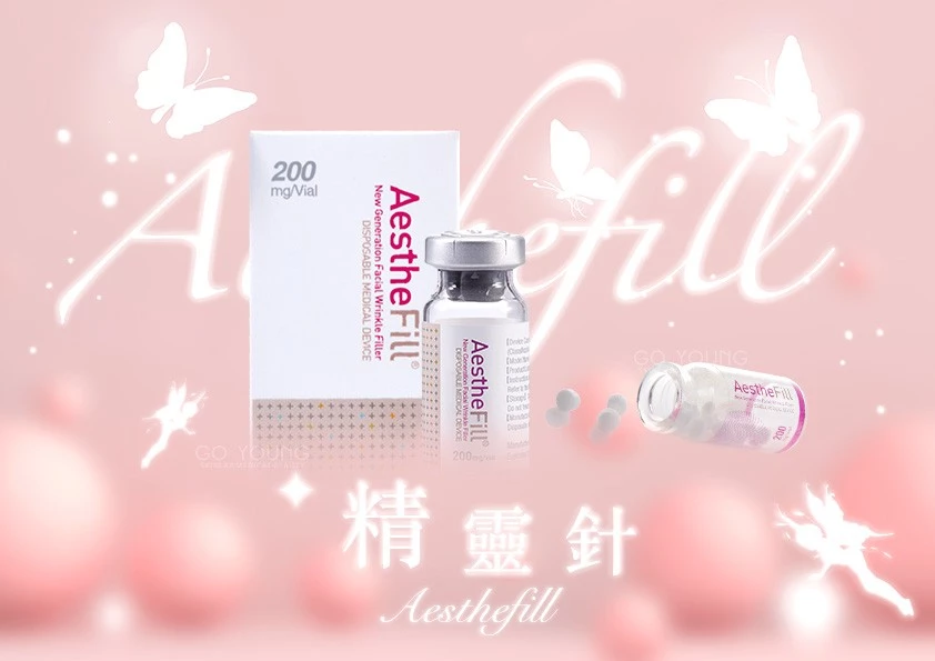 AestheFill 精靈針