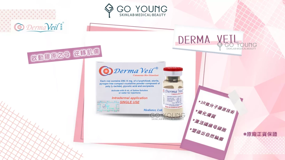 Derma Veil®童顏針
