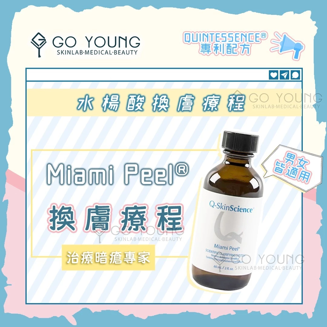 治療師主理｜Miami Peel®水楊酸煥膚療程