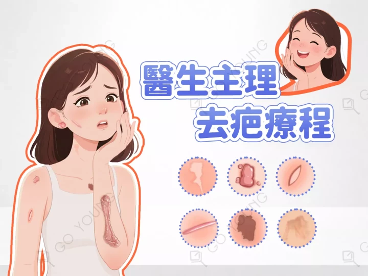 醫生主理 | 去疤療程