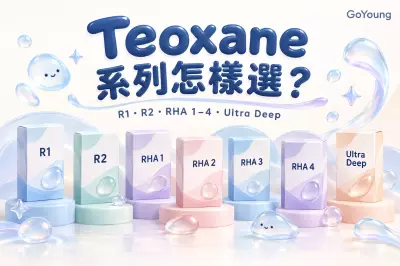 Teoxane 透明質酸系列指南：R1、R2、RHA 1–4 與 Ultra Deep 有甚麼分別？