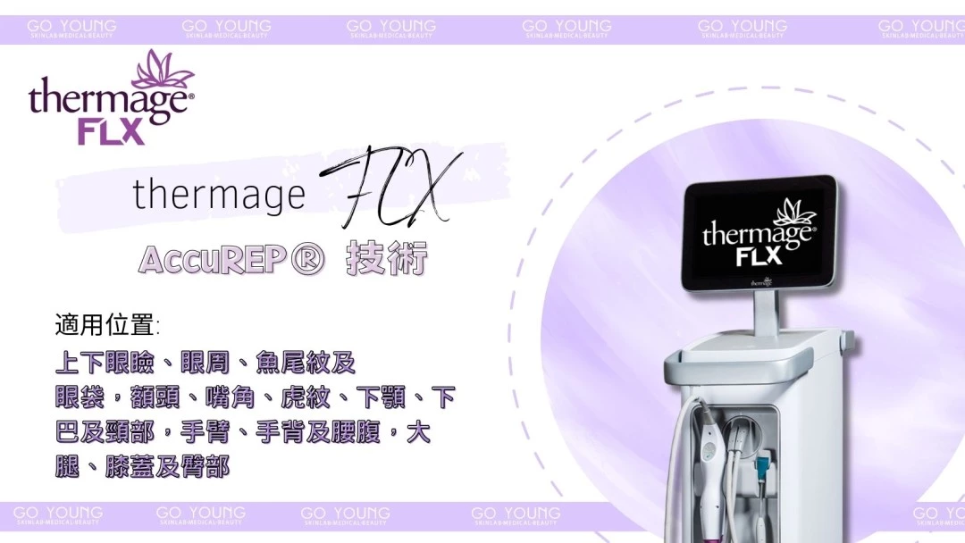 醫生主理 | Thermage® FLX （眼部）