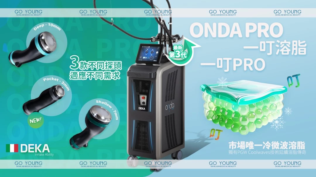 ONDA PRO 一叮溶脂